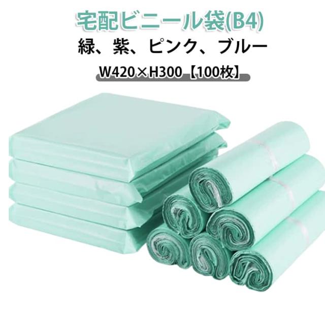 薄手 宅配ビニール袋 梱包袋 軽量 強力テープ付き 100枚 宅配袋 B4 W420×H300 透けない ゆうパケット クリックポスト対応 防水 梱包 通販 配送用 クロネコDM便 宅配ポリ袋 ワンタッチテープ マチなし B4サイズ アパレル 衣類 書類