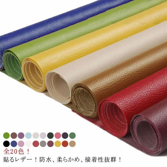 20色！貼るレザー生地 合皮 PVC 接着 無地 難燃 防水 柔らかめ レザー補修 車シート補修 ソファ補修 椅子 補修 接着性抜群 家具 ソファ 車 シートカバー 財布 バッグ 修理 張替え DIY 手芸 貼るレザー生地