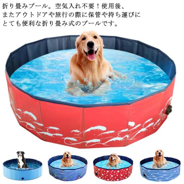 子供プール プール ペット ビニールプール 空気入れ不要 120*30cm ベビー用 ペット 犬用 折り畳み プール ペット用バスグッズ 排水口付き ベビー キッズ用 プール 持ち運び便利 夏 水遊び 猛暑対策 冬 遊び 日光浴 犬猫 お風呂用 屋内 屋外用 収納便利の通販は 5,010円