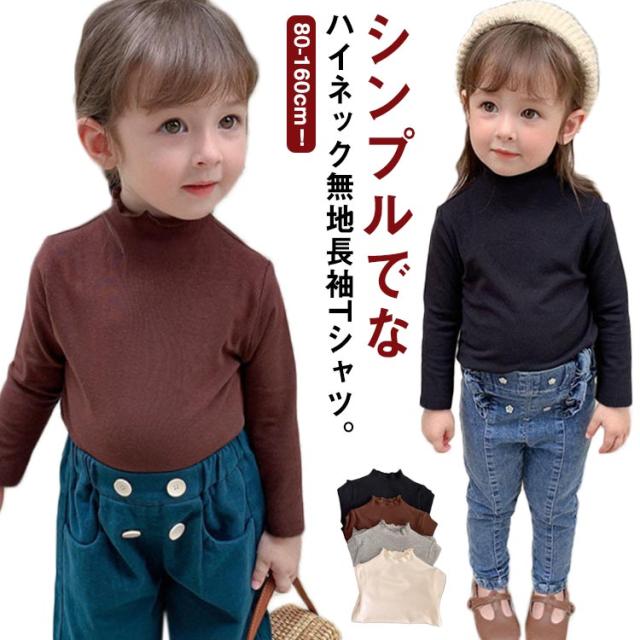 子供服 ハイネック Tシャツ キッズ 長袖 tシャツ カットソー 女の子 子ども ベビー インナーtシャツ プルオーバー シンプル 無地 トップス 重ね着 レイヤード 無地 ガールズ ストレッチ カジュアル 通園 通学 春 秋 冬 綿 コットン 送料無料 80-160cm