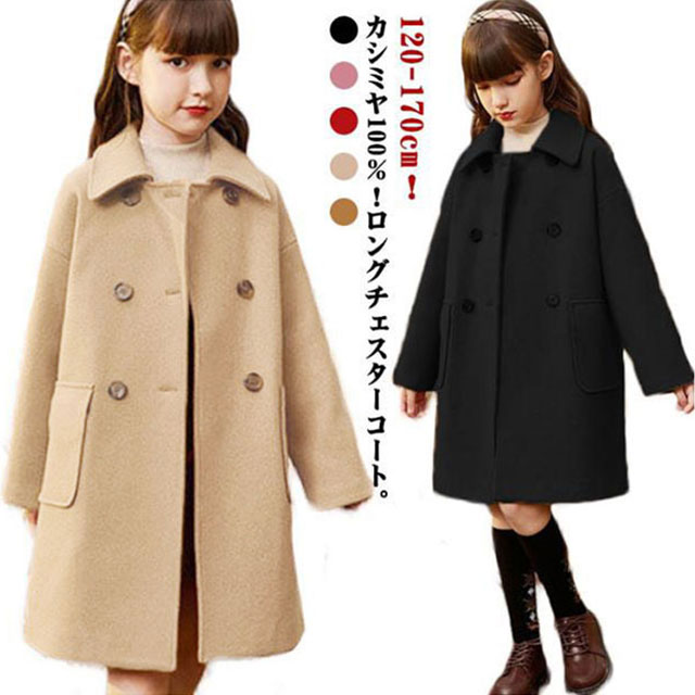 普段着 ステンカラーコート 秋 厚手 防風 おでかけ コート ゆったり キッズ おしゃれ 無地 子ども 送料無料 ダブル カシミヤ100％ ジュニア 入学式 アウター 女児 120-170cm トレンチコート ロングコート 防寒 子供服 チェスターコート