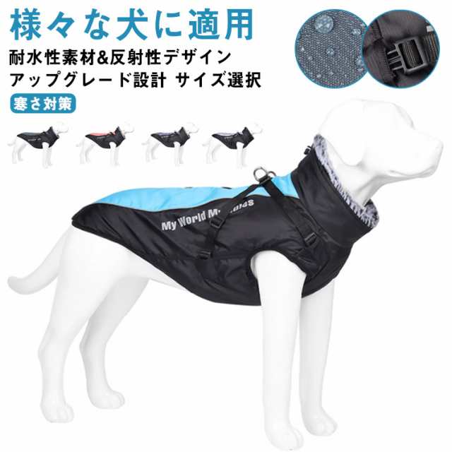 犬服 冬 中型犬 大型犬 コート ドッグウェア 冬 撥水 防寒着 ベスト