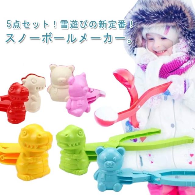 雪玉 スノーボールメーカー 雪玉作り器 お砂場セット 砂場遊び スキー