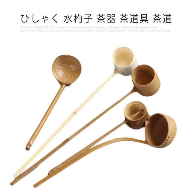 ひしゃく 茶道具 茶道 専用 茶碗用 抹茶茶道 竹製 ヒシャク お点前用
