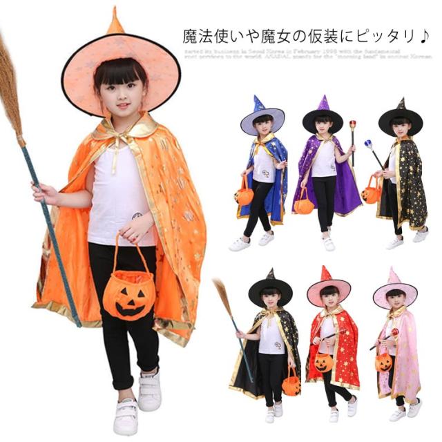 超お得な4点セット ハロウィン 仮装 衣装 コスプレ マント 子ども 魔法使い 魔女 仮装 コスプレ キッズ 女の子 男の子 コスチューム 帽子 パーティー 学祭