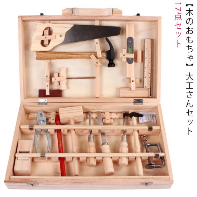 木のおもちゃ ちびっこ大工道具セット 17点セット（箱入り）】 男の子