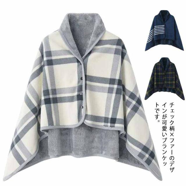 ひざ掛け 暖かい ケープ 冷え対策 大判 ブランケット オフィス マント 防寒 レディース 男性 女性 ストール モコモコ ポンチョ チェック 北欧 あったか 厚手 暖かい 保温 80*130cm 着る毛布 職場 ボタン 授乳ケープ ファー 裏起毛