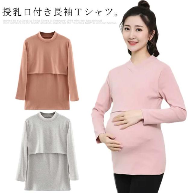 カットソー カシュクール インナー トップス ロング 冬 長袖 綿100% シンプル Tシャツ 授乳服 秋 授乳トップス 妊婦服ママシャツ 無地 部屋着 ルームウェア コットン 産前 産後 授乳 ロンT 授乳しやすい ストレッチ あったか 防寒 マタニティ