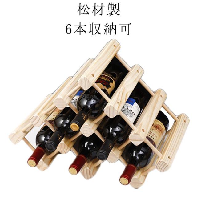 6本収納可 収納 ワインラック ボトル シャンパン ワイン 木製 ワインホルダー ホルダー ワイン 組み立て必要 シャンパン ワインスタンド 収納 天然木材 松材製 耐久性 インテリア キッチン バー 安定性
