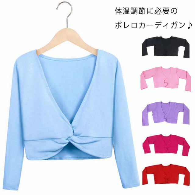 長袖 バレエ ボレロカーディガン ボレロ 子供 子供 コットン ボレロ カシュクール レオタード 長袖 カーディガン レッスン キッズ バレエ用品 トップス 女の子 体操服 バレエボレロ衣装 バレエ