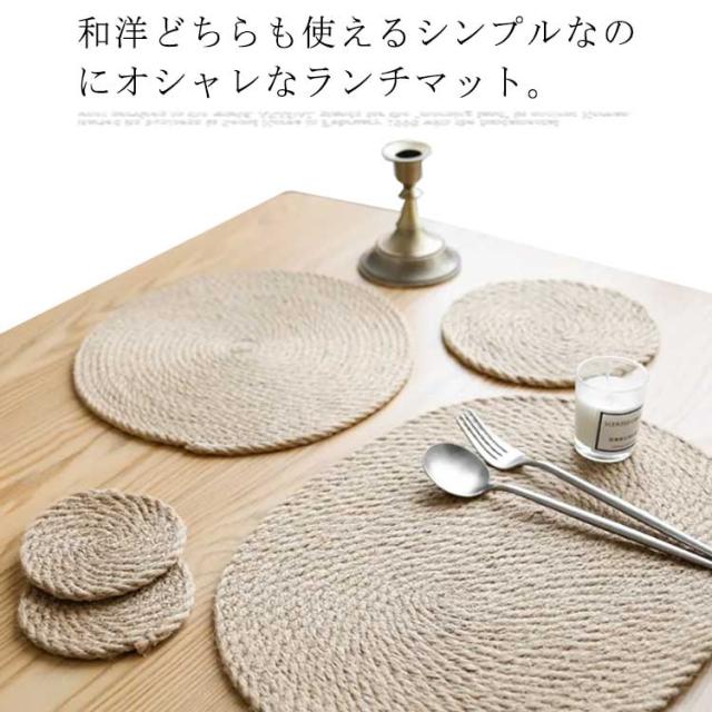 ランチマット プレースマット テーブルマット 敷物 ランチクロス テーブルクロス グラスマット コップ敷き 形 麻 リネン編み モダン 食卓用 無地 北欧 エスニック ナチュラル アジアン雑貨 ランチョンマット