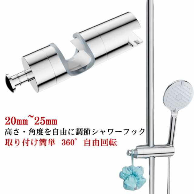 シャワーホルダー 修理交換用 シャワーフック 20mm~25mm 取り付け簡単