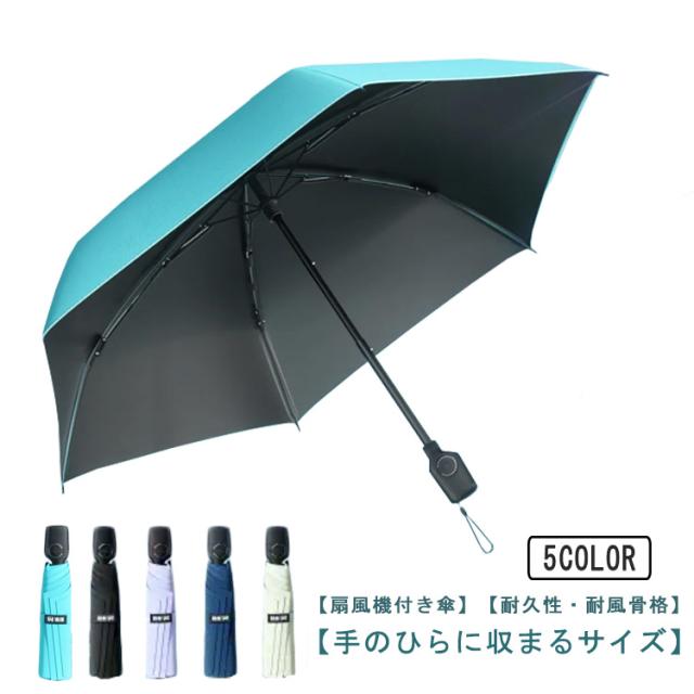 日傘 扇風機付き日傘 大きめ ゴルフ傘 晴雨兼用 レディース 傘 長傘 送風 ファンブレラ 6本骨 UV対策 UVカット ファン付き 耐風撥水軽量 日焼け防止 メンズ ゴルフ スポーツ観戦 遮光 紫外線対策 熱中症対策 USB充電式 ゴルフ傘の通販は 5,786円