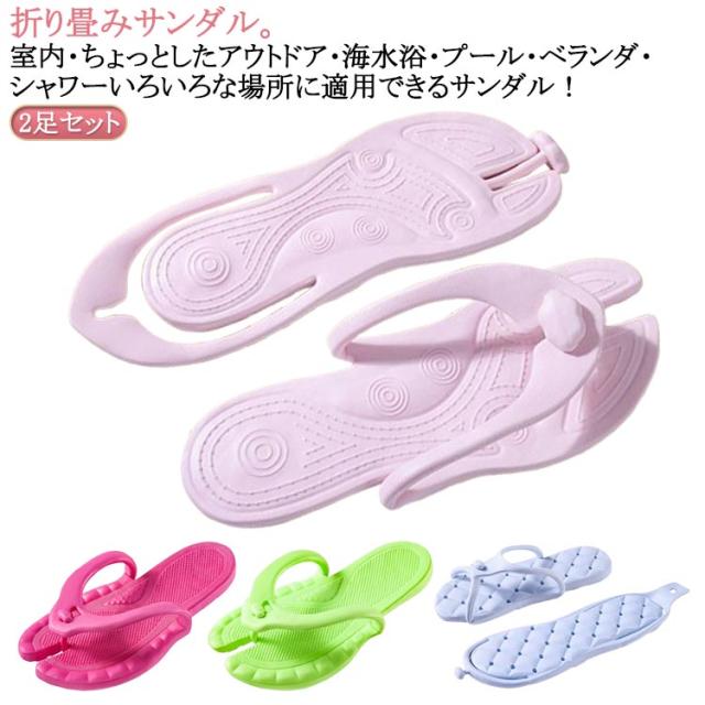 シャワーサンダル 折り畳みサンダル 出張 2足セット 旅行 メンズ 折り畳みスリッパ 男女兼用 2足セット 携帯スリッパ コンパクト 夏 バススリッパ EVA やわらか レディース ビーチサンダル 水洗い 速乾 防災グッズ サンダル 折りたたみ 組み立て シンプル かわいい