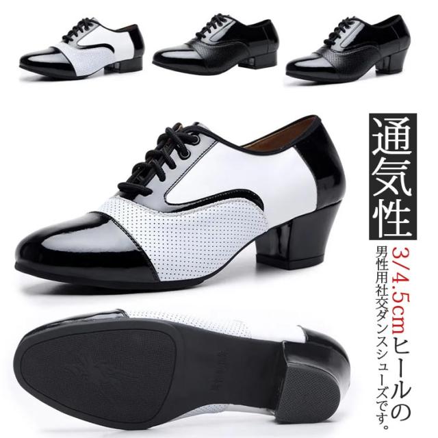 社交ダンスシューズ 練習 3cmヒール＆4.5cmヒール！メッシュ ダンス シューズ 初心者 ラテンシューズ 通気性 ダンス用品 レッソンシューズ エナメル 防臭 メンズの通販は 4,600円