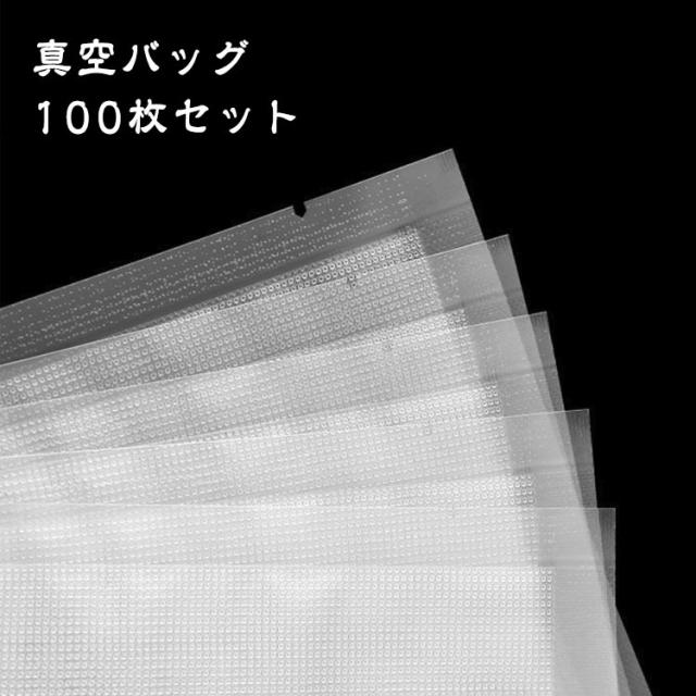 電子レンジ対応 【100枚】 真空パック袋 家庭用 真空パック機 エンボス加工 【100枚】 シーラー袋 V型ノッチ加工 フリーザーバック 業務用 袋 湯煎 食品保存 真空パック機専用袋 包装袋 米用 低温調理 3サイズ選べる 20×30cm 17×25cm 15cm×20cm 真空包装袋