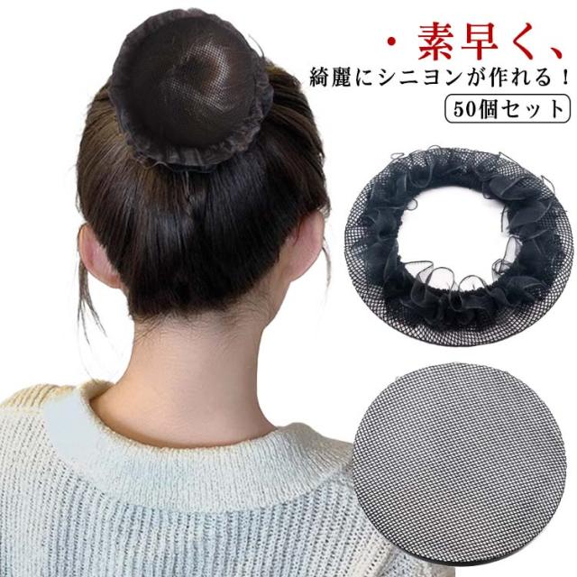女性 50個セット シニヨンネット 髪束ねネット 紐付き お団子ネット まとめ髪 髪留め ヘアネット おだんご お団子ヘア キッズ レディース バレエ 子供 ヘアアクセサリー レース ダンス ヘアネット CA 就活 職場