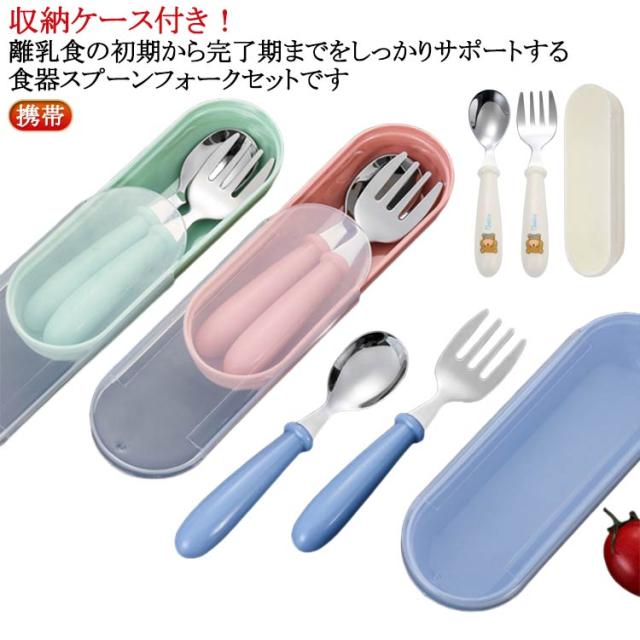 幼稚園 スプーン ケース付き 保育園 ケースセット フォーク 入園