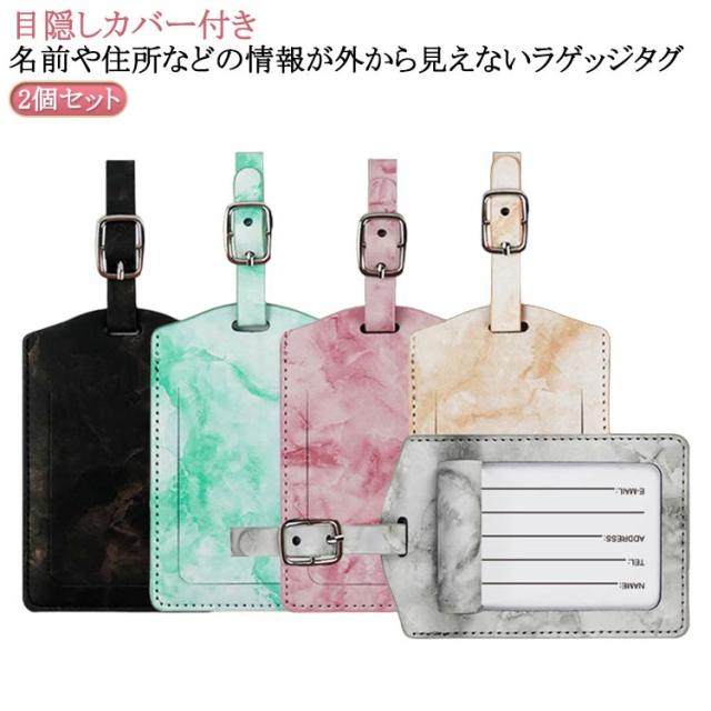 送料無料 長方形 旅行用 2個セット ネームタグ 目隠しカバー付き ラゲッジタグ ネームタグ 名前タグ ネームホルダー シンプル トラベル用品 紛失防止 おしゃれ レザー調 スーツケース キャリーケース カバン