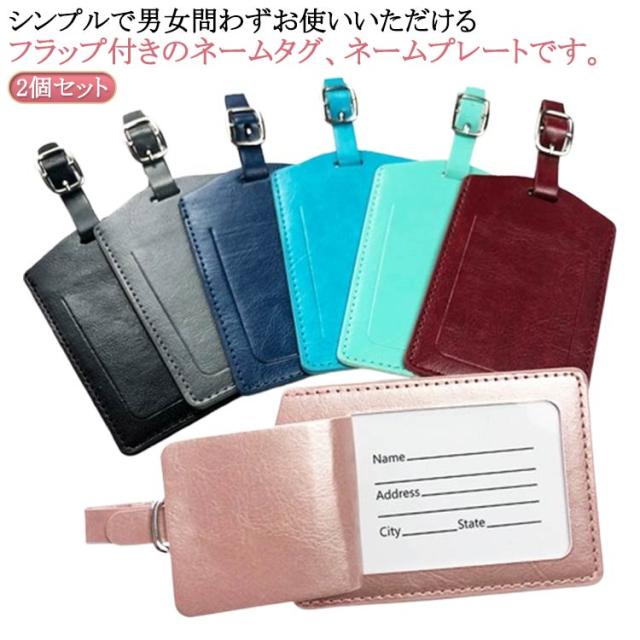 ネーム ネームプレート 2個セット スポーツバッグ 荷物タグ ラゲージタグ スーツケース PUレザーネームタグ 目立つ トラベル ネームタグ ネームタグ 旅行用品 ゴルフ バッグ グッズ グッズ 旅行 カメラ 目印 出張 名札