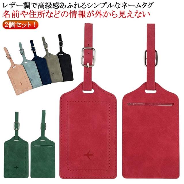 旅行 2個セット 名前 ネームタグ キャリーバッグ スーツケース レザー風 トラベル レザー調 ネームタグ シンプル 盗難防止 かわいい 高級感 簡単装着 旅行鞄 便利 ユニセックス スーツケース・キャリーバッグ