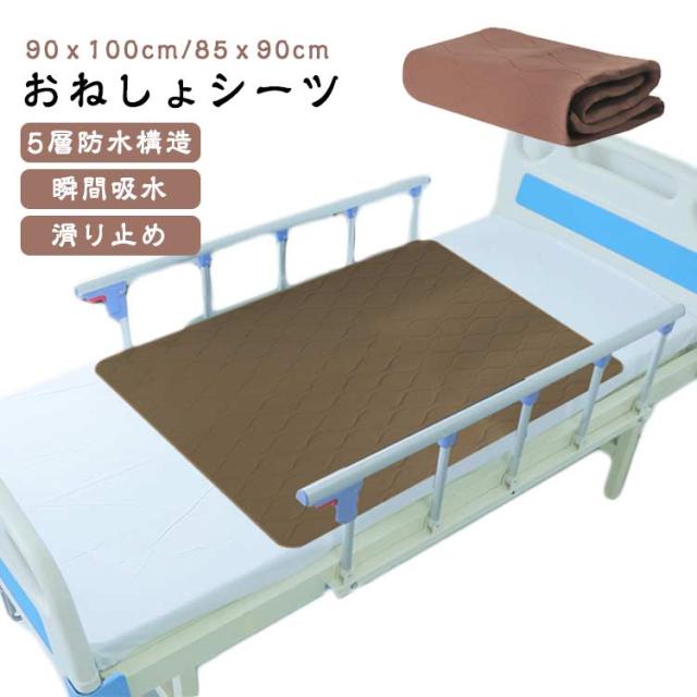 90ｘ100cm 5層 おねしょ漏れシート 介護 85ｘ90cm 防水シーツ 速乾 介護シーツ 失禁対策 寝汗 尿漏れ対応 おねしょシーツ 通気 妊娠 介護 尿もれシート 防水 おねしょシーツ 尿漏れ トイレトレーニング 丸洗い可 お手入れ簡単 お年寄り 高齢者 キッズ ベビー 保育園 幼稚園