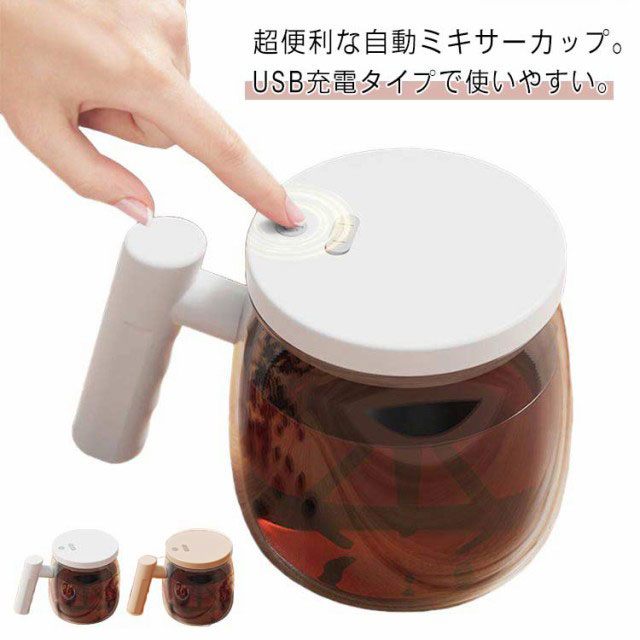 蓋付き コーヒーカップ オフィス 自動 ミキシングカップ コーヒーカップ 400ml 撹拌カップ 撹拌カップ ガラス 家庭 お茶カップ 電動 ミキサー 電動 充電式 400ML 携帯用 オフィス用 マグカップ 電動ミキシングカップ