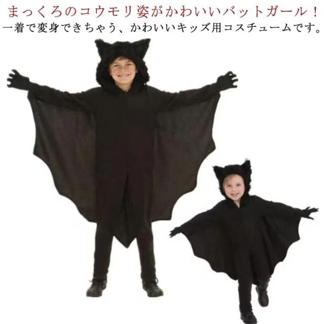 ハロウィン ハロウィーン コスチューム 仮装 衣装 こうもり コウモリ コスプレ 大人 動物 男の子 女の子 演出服 ホラー キッズ 子供服 子供