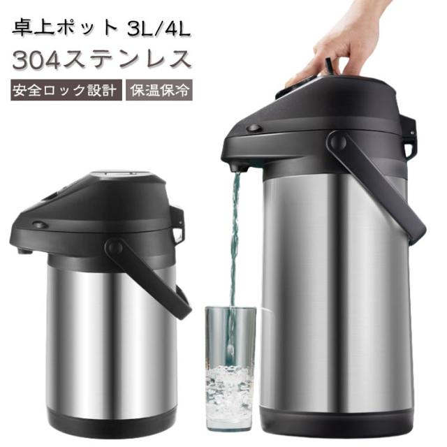 押す 冷めない 3L 魔法瓶 押すだけポット 大容量 4L 保冷 ステンレスポット 卓上ポット 保温 4L ポット 熱湯 広口 まほうびん 304ステンレス 安全ロック設計 火傷防止設計 手持ち付き エアーポット 持ち運び便利 卓上 片手操作