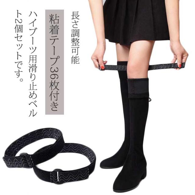 ハイブーツ用 ずり落ち防止 ロングブーツ 【送料無料】 たるみ防止 マジックテープ ニーハイブーツ ベルト 長さ調整可能 滑り止めベルト ブーツキープ ベルト 粘着テープ 取り付け簡単 見えない 隠す 2個セット