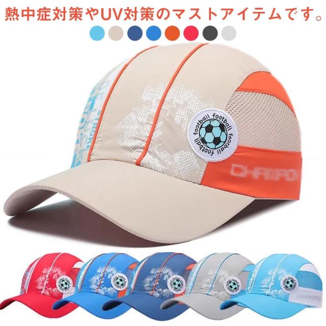 キッズ 通気性 軽量 メッシュキャップ サイズ調整 帽子 男の子 メッシュ 子供用 メッシュキャップ 春夏 速乾性 女の子 熱中症対策 つば広 紫外線対策 日よけ アウトドア 男女兼用 熱中症対策 日焼け防止