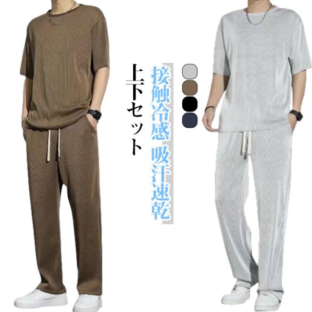 ロングパンツ 半袖Tシャツ 上下 セットアップ 接触冷感 スウェット 上下セット ジャージ カジュアル 2点セット 運動着 吸汗速乾 ドライ 涼しいルームウエア 半袖 部屋着 旅行 スポーツ 接触冷感 アウトドア 大きいサイズ おしゃれ メンズ 送料無料 春 夏