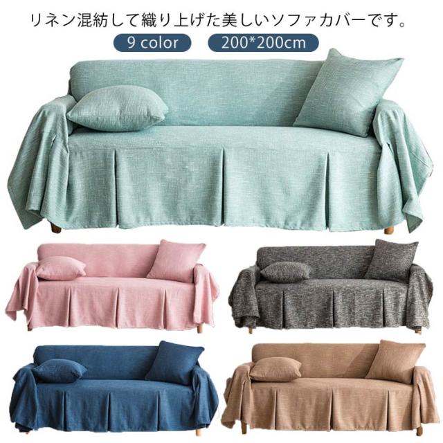 カーペット ソファカバー 替えカバー 無地 カーペット マルチカバー おしゃれ マルチクロス ソファーカバー テーブルクロス 3人掛け インテリア 滑り止め カウチカバー 保護カバー ベッドとも適用 水洗い リネン混紡の通販は