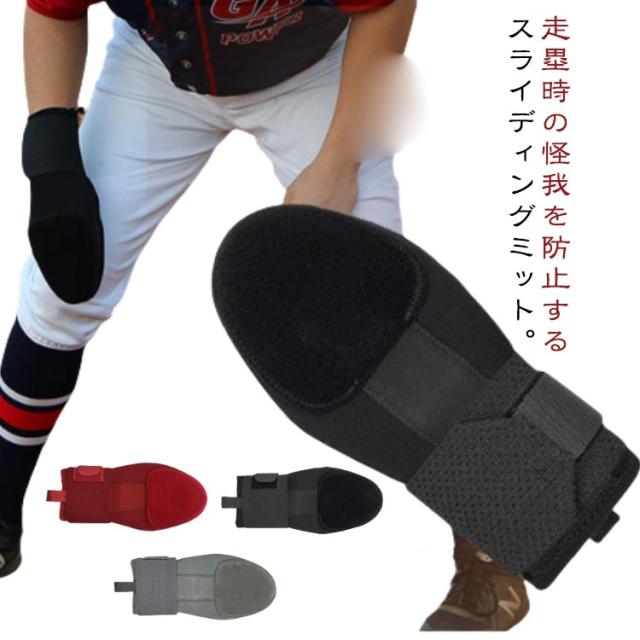 野球 スライディングミット 走塁用ミット 子供用 左右兼用 手袋 野球用 耐久性 左手用 右手用 手 ジュニア 走塁用プロテクター 手袋 キッズ 硬式野球 走塁用 軟式野球 防具 野球用 防護 安全手袋