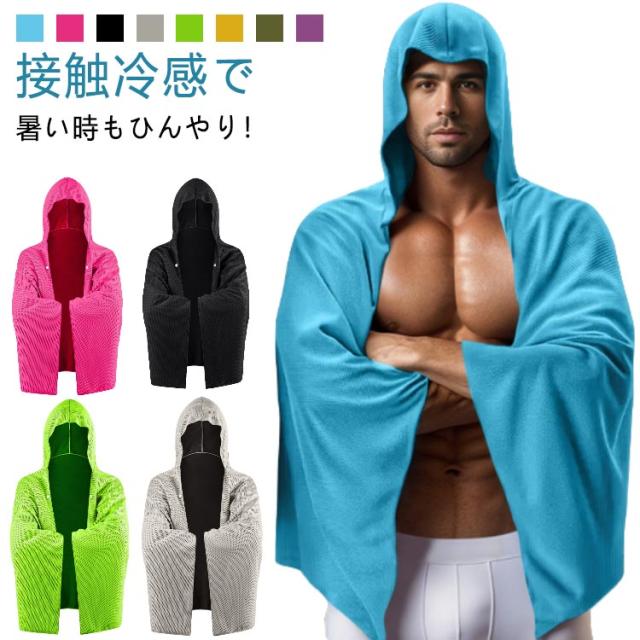 冷感ポンチョ 冷感ストール 冷感タオル 冷感タオル 熱中症対策