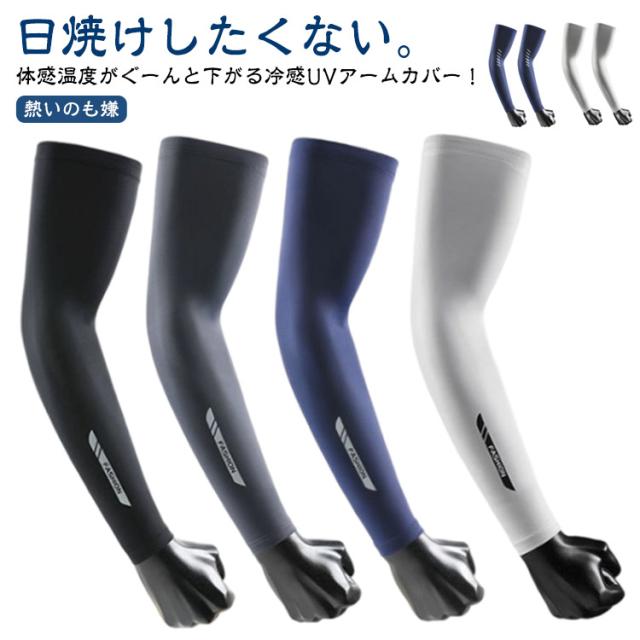 日焼け止め 日焼け防止 接触冷感 腕カバー UPF50+ 吸汗速乾 アーム