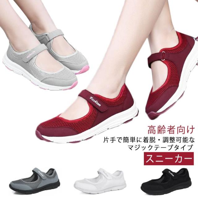 涼しい スニーカー 夏 柔軟性 軽量 おばあちゃん 介護靴 上履き マジックテープシューズ 歩きやすい レディース スニーカー 幅広 普段履き ゆったり コンフォートシューズ リハビリシューズ 通気性 中高齢者靴 屈曲性 敬老の日 プレゼント 22.5-25cm