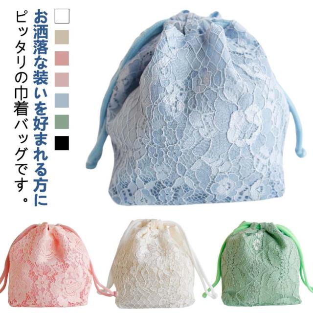レース巾着 レース おしゃれ 浴衣巾着 浴衣バッグ 巾着バッグ 卒業式 バッグ カジュアル 成人式 袴 振袖 可愛い 大人 シンプル カジュアル 和装小物 お茶会 巾着バッグ 和装 レディース お出掛け 散歩 外出 普段着 普段着物