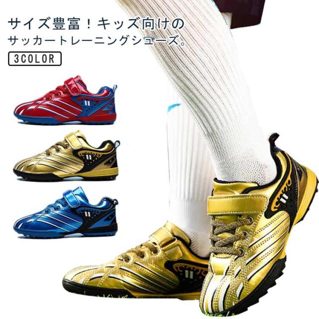 トレーニングシューズ サッカーシューズ シューズ ジュニア 18〜24.5cm！サッカー ジュニア 子供 学生 マジックテープ サッカー 運動靴 サッカー 男の子 撥水 スポーツ ブルー 滑り止め ゴールド キッズ