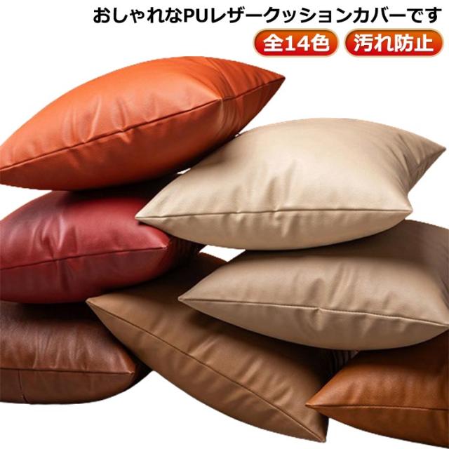 無地 クッションカバー ファスナー開閉式 フェイクレザー 45×45cm 汚れ防止 モダン レザー 秋 北欧 ヴィンテージ風 合成皮革 北欧 合皮 夏 無地 かっこいい おしゃれ 防水 PU 模様替え 春 30×50cm 50×50cm 冬 ギフト 撥水