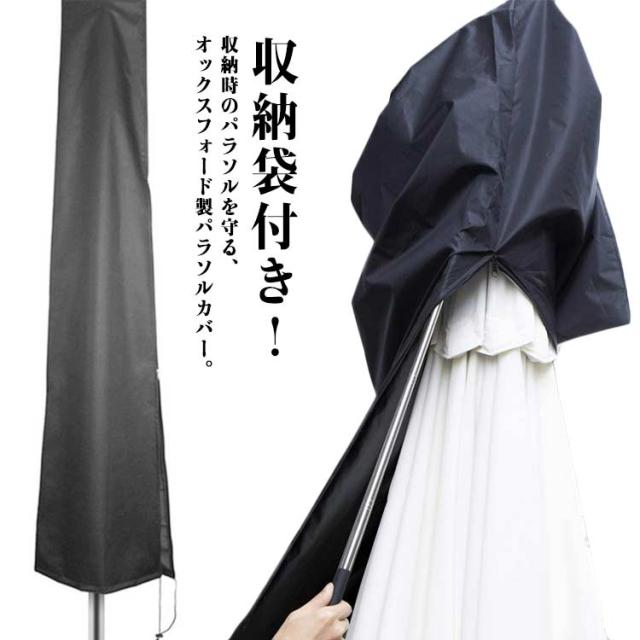 防風 屋外 秋冬収納 ガーデンパラソルカバー ハンギングパラソル 