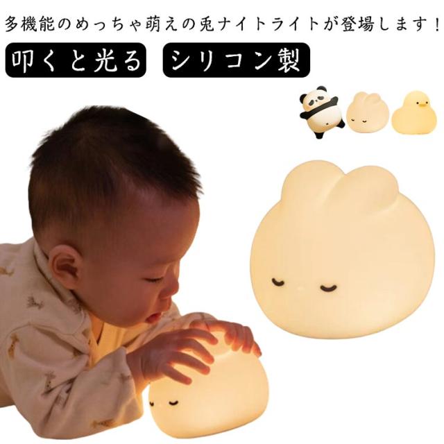 シリコンライト テーブルライト ナイトライト コードレス 玄関 シリコン製 間接照明 LED 子供部屋 授乳ライト やわらか インテリア照明 3段階調光 ウサギ ダック パンダ かわいい タッチ式 叩くと光る 充電式
