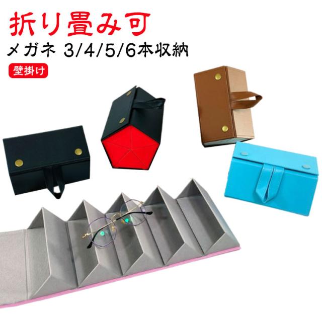 壁掛け 複数収納 壁掛け サングラス収納 収納ボックス メガネケース メガネスタンド 6本/5本収納 メガネ サングラスケース サングラス 眼鏡ケース めがねケース メガネ収納 おしゃれ メガネ置き 折り畳み式 PUレザー メガネ入れ 携帯用 収納