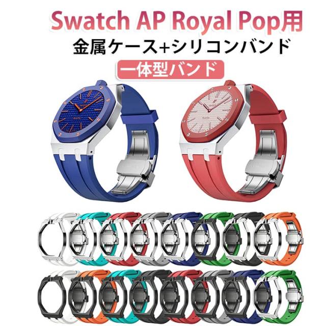 防汗 Royal AP スポーツ Swatch 耐衝撃 ステンレスケース+シリコンバンド 交換ベルト 用一体型バンド Swatch 軽量 Pop カジュアル おしゃれ エーピー スウォッチ 多色選択 ロイヤル ポップ 交換 バンド 3時リューズ 9,862円