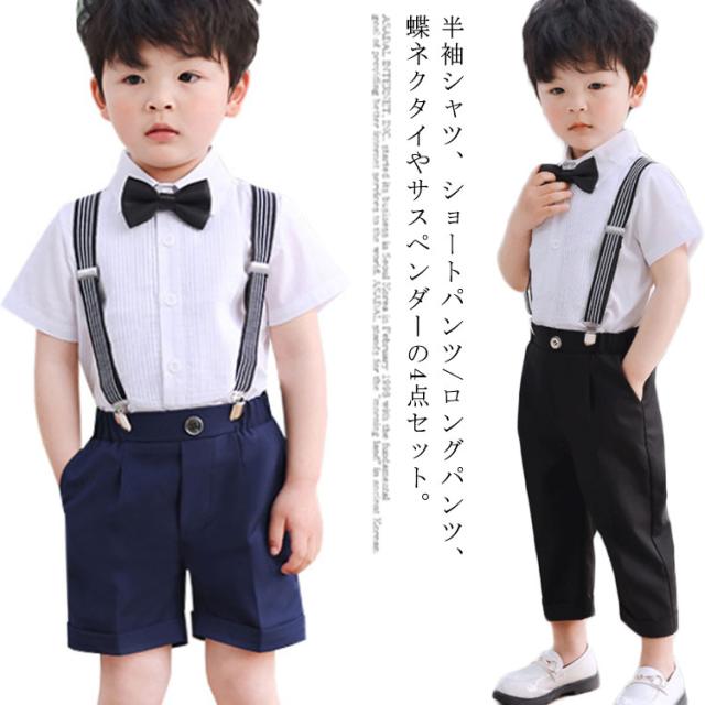 ベビー服 ショートパンツ スーツ キッズ 4点セット セットアップ 男の子 80-150cm 半袖シャツ ロングパンツ フォーマル 蝶ネクタイ サスペンダー付き 卒園式 入園式 入学式 スーツ スーツ キッズ服 おしゃれ タキシード風 紳士服 七五三 冠婚葬祭 子供服