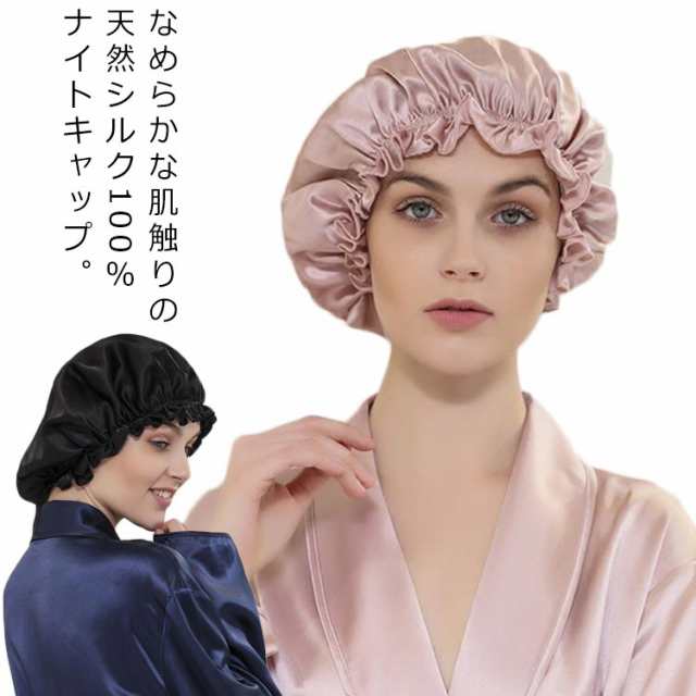 シルクナイトキャップ ナイトキャップ レディース ヘアキャップ シルク 就寝用 ショート ミディアム ゴム仕様 対応 ロング シ 激安正規  インナー・ルームウェア