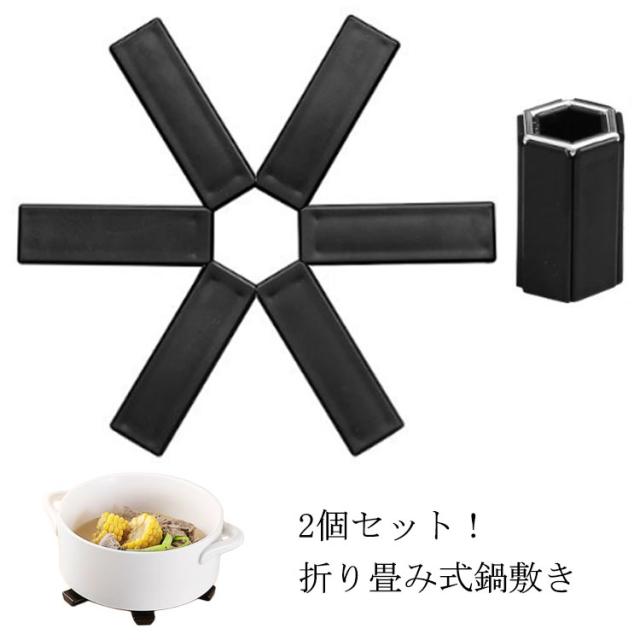 おしゃれ 鍋敷き 折り畳み 2個セット おしゃれ 折りたたみ式 キッチン雑貨 ポットマット 鍋置き 北欧