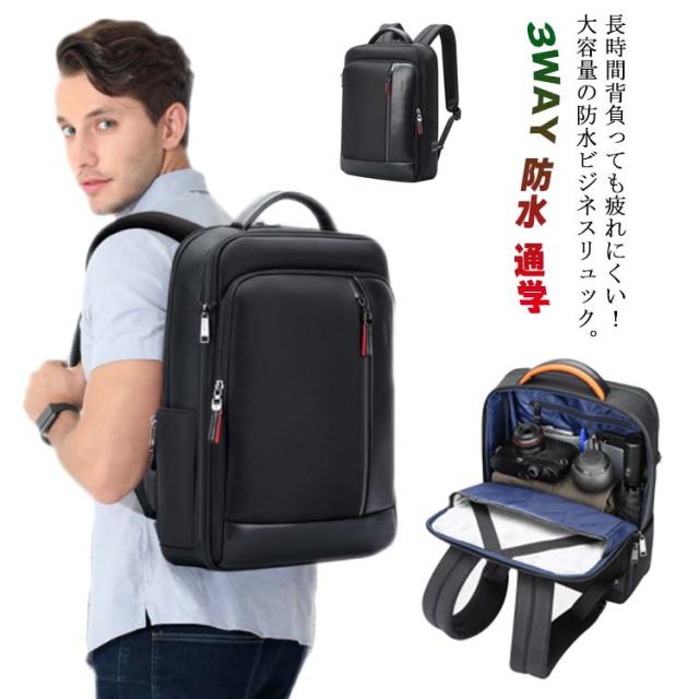 メンズ リュックサック ビジネス 3WAY ビジネスバッグ 防水 通学 パソコンバッグ スーツ PC バッグ 大容量 鞄 15.6インチ A4 USB 20L 30L 充電 アウトドア リュック 防水 おしゃれ 大人 男性 ポート ビジネスリュック 出張 ビジネス 旅行 黒 ブラック 通勤の通販は 8,850円