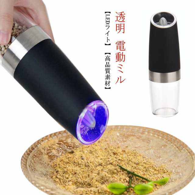 電動ミル 重力センサー 送料無料 胡椒 料理器具 傾けるだけで挽ける コショウ 粗さ調節可能 香辛料 スパイスミル 岩塩 ライト付き 片手の通販はau  PAY マーケット - 天使のささやき