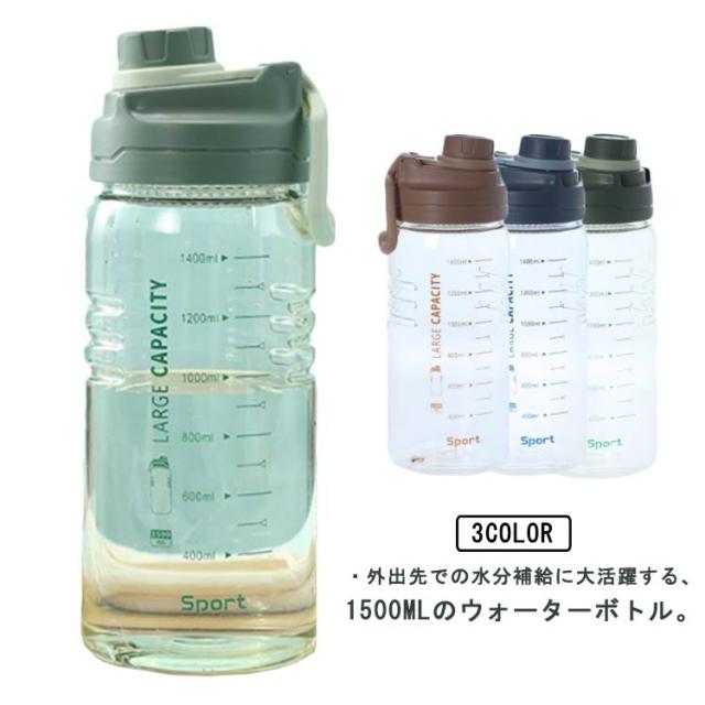 水筒 1.5L 直飲み ウォーターボトル 1500ml 大容量 目盛り付 運動水筒